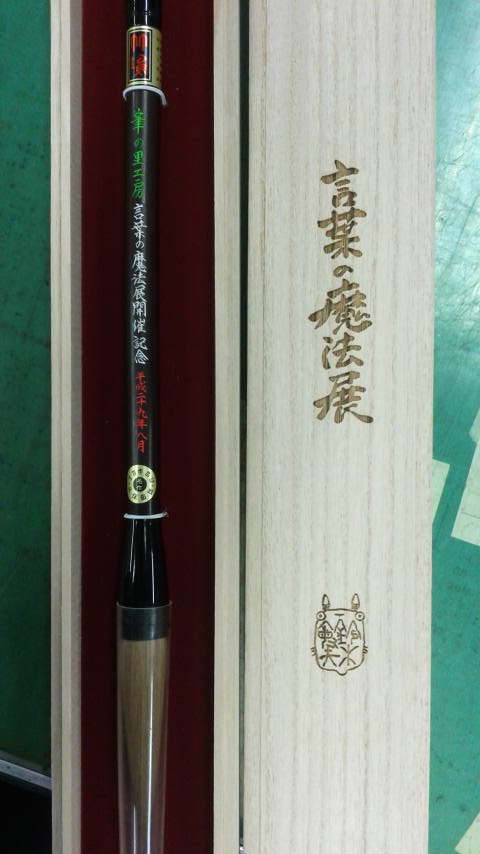 スタジオジブリ「言葉の魔法展」で鈴木敏夫氏に贈られた筆。久保田号作。
