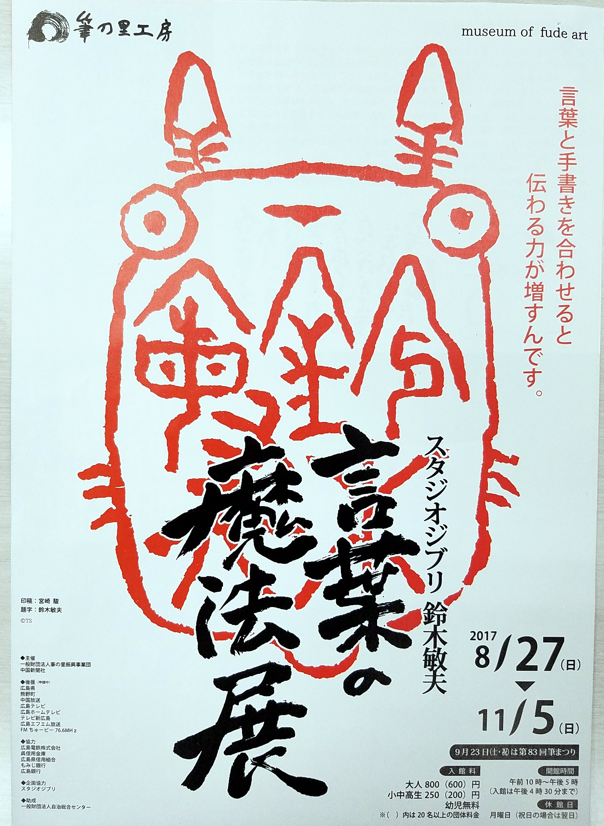 スタジオジブリ鈴木敏夫「言葉の魔法展」は１１月５日まで。