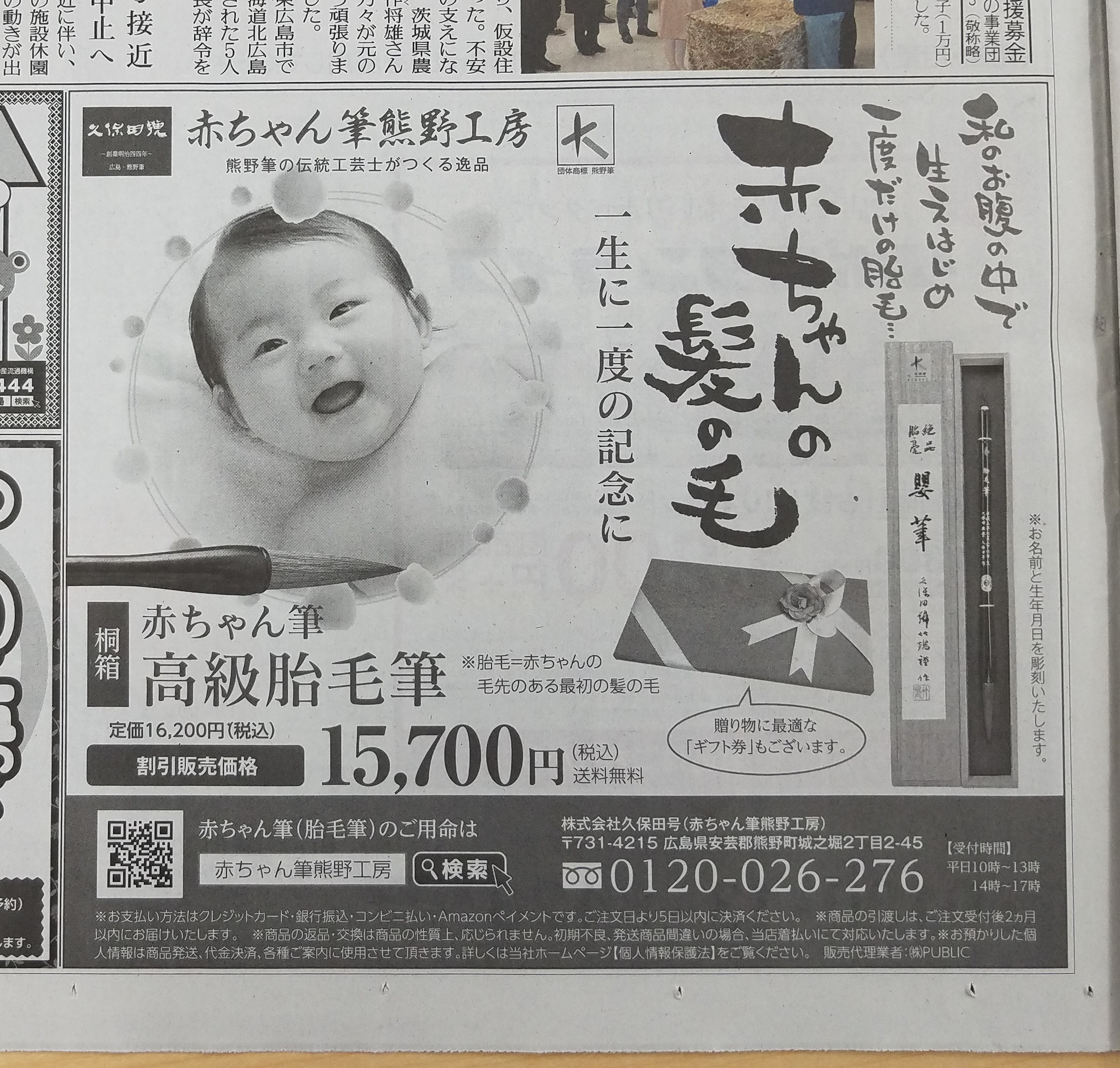 赤ちゃん筆の新聞広告を掲載しました。