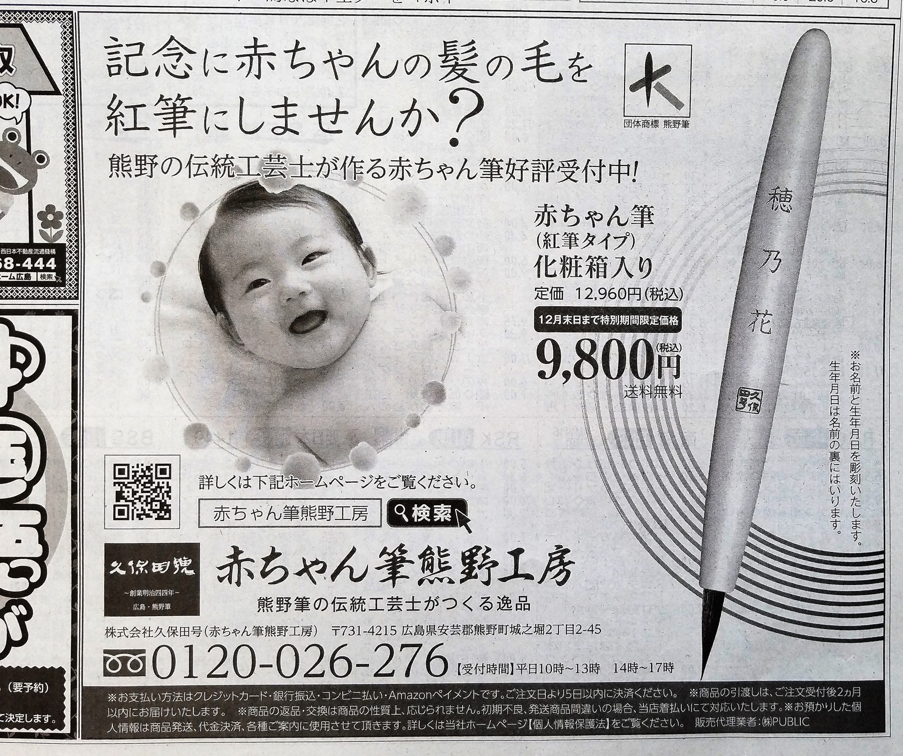 化粧用の筆として使える紅筆を新聞広告掲載しました。