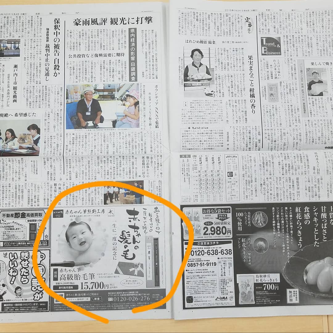 赤ちゃんの髪の毛で作る筆。広島県熊野町は筆の産地です。新聞広告