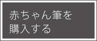 赤ちゃん筆を購入する