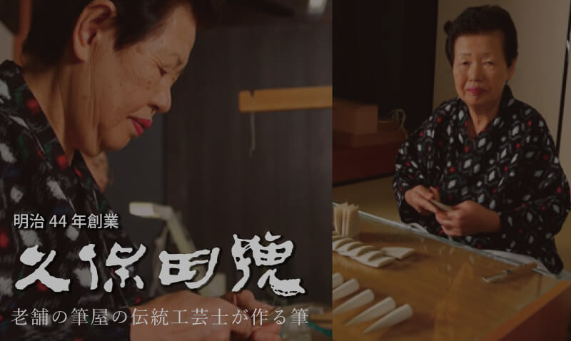 明治44年創業｜久保田号｜老舗の筆屋の伝統工芸士が作る筆