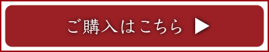 ご購入はこちら
