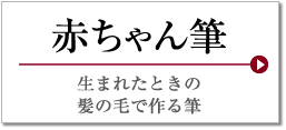 赤ちゃん筆