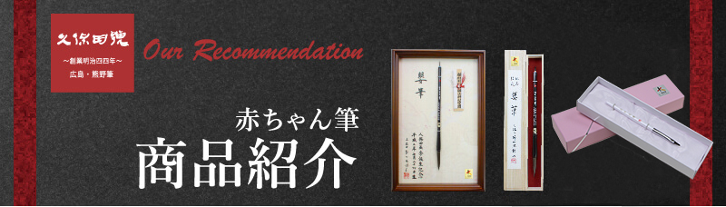 赤ちゃん筆商品紹介