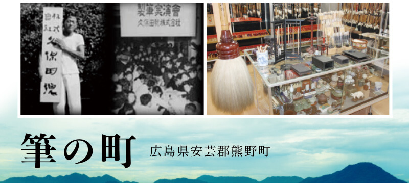 筆の町｜広島県安芸郡熊野町