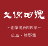 久保田号｜創業明治四四年｜広島・熊野筆