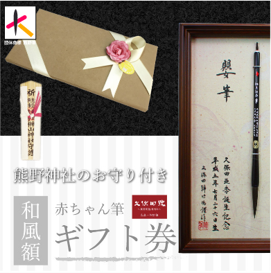 熊野神社のお守り付き｜和風額｜赤ちゃん筆ギフト券