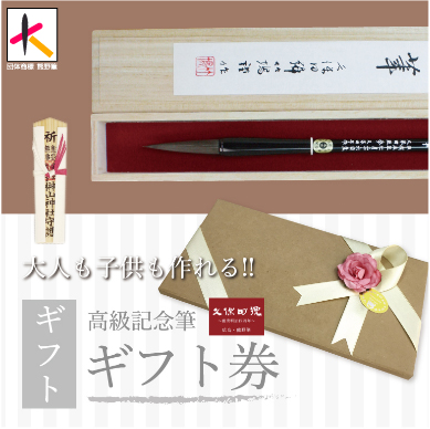 ギフト｜高級記念筆　桐箱仕様 ギフト券