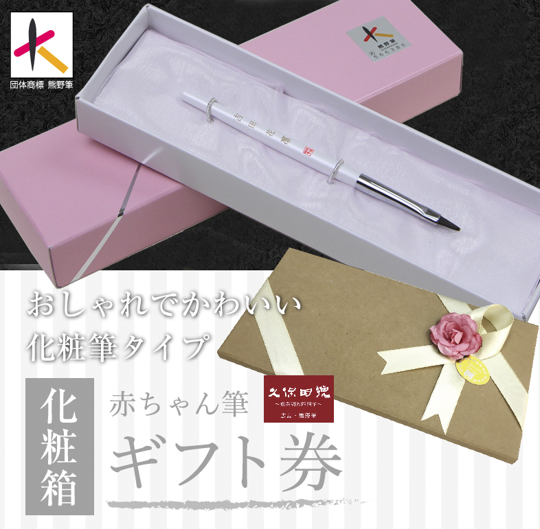 おしゃれでかわいい化粧筆タイプ｜化粧箱｜赤ちゃん筆ギフト券