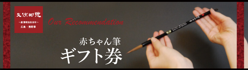 赤ちゃん筆ギフト券