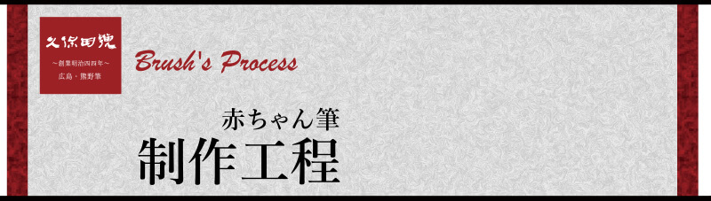 赤ちゃん筆製作工程