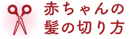 赤ちゃんの髪の切り方