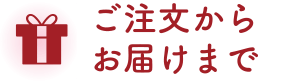 ご注文からお届けまで