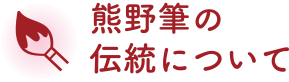 熊野筆の伝統について