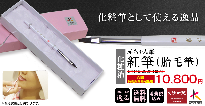 女子におすすめ赤ちゃん筆【紅筆タイプ】