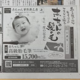 赤ちゃん筆の新聞広告を掲載しました。